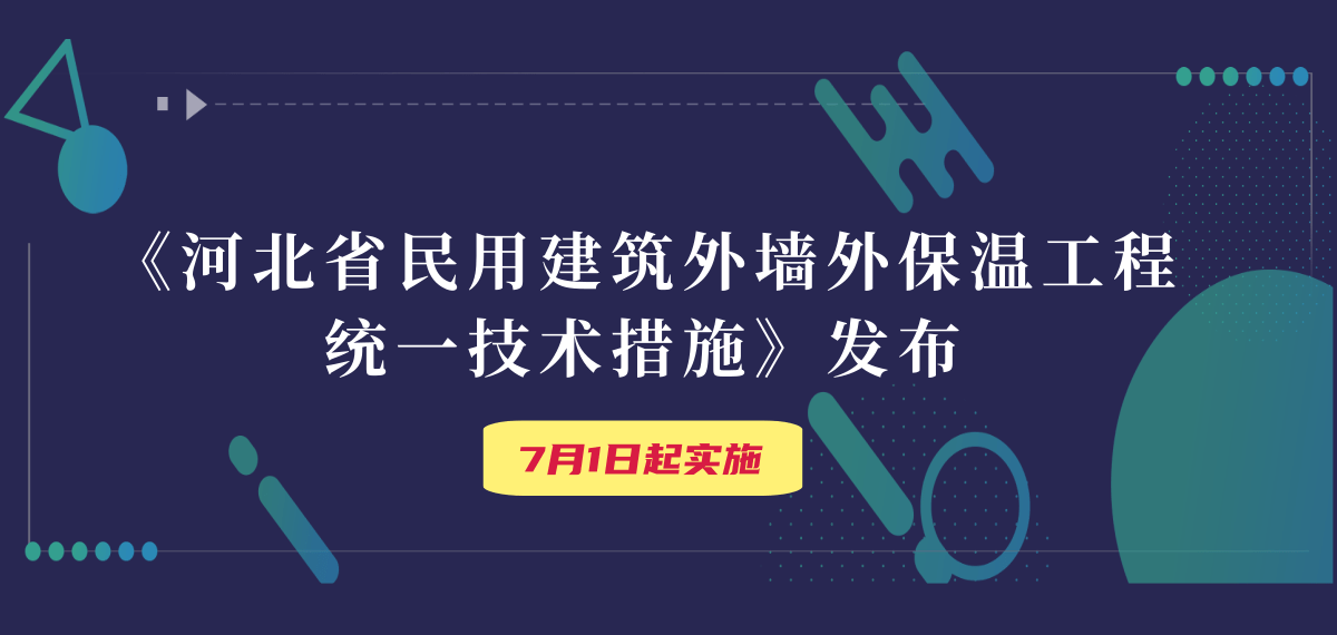 关于印发《河北省民用建筑外墙外保温工程统一技术措施》的通知