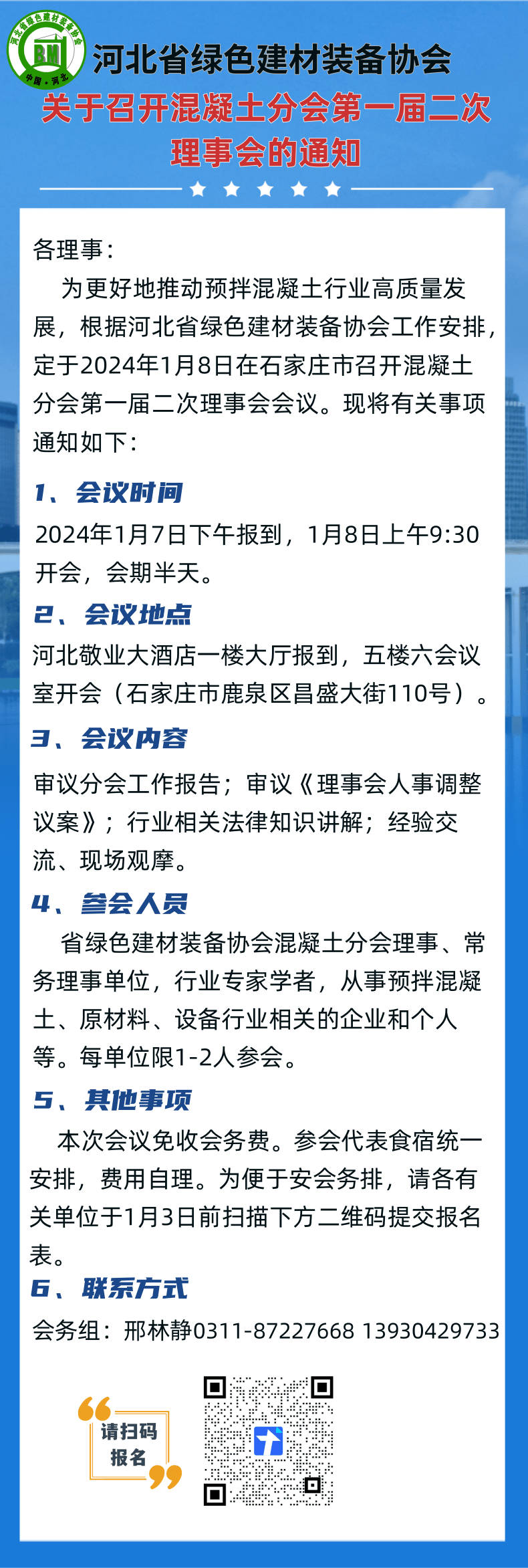 河北省绿色建材装备协会关于召开混凝土分会第一届二次理事会的通知