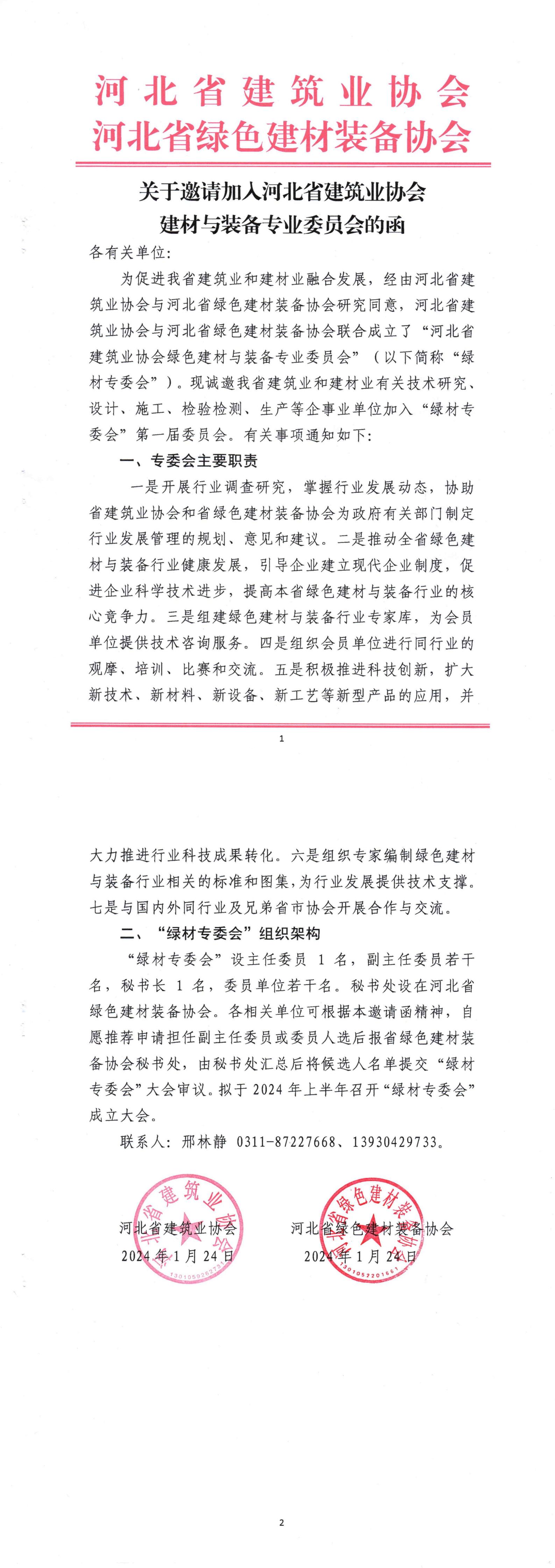 关于邀请加入河北省建筑业协会建材与装备专业委员会的函