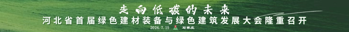 走向低碳的未来——河北省首届绿色建材装备与绿色建筑发展大会隆重召开