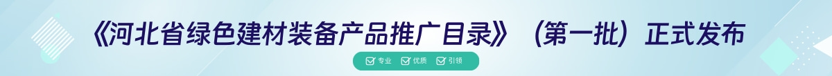 河北省建筑业协会 河北省绿色建材装备协会关于印发《河北省绿色建材装备产品推广目录》的通知