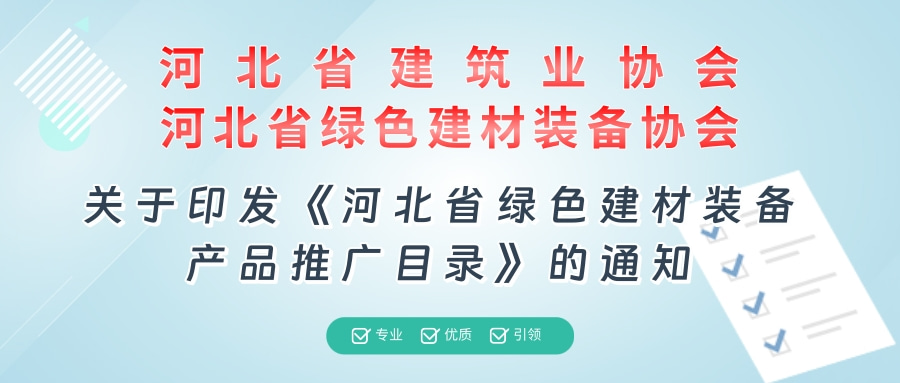 关于印发《河北省绿色建材装备产品 推广目录》的通知